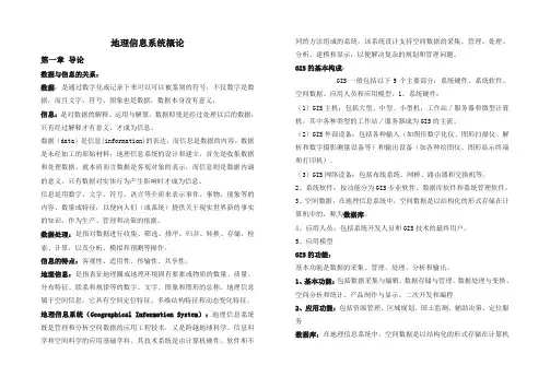 地理信息系统概论——知识点总结