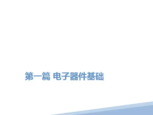 模拟电子技术基础