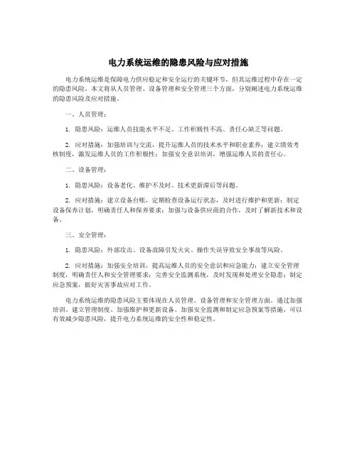 电力系统运维的隐患风险与应对措施
