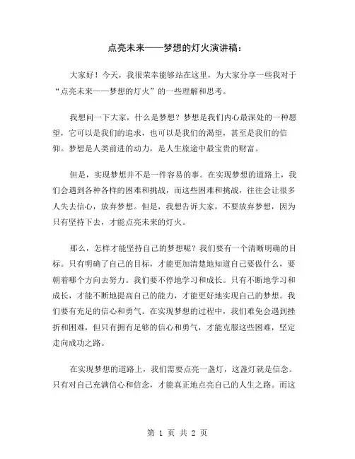 点亮未来——梦想的灯火演讲稿