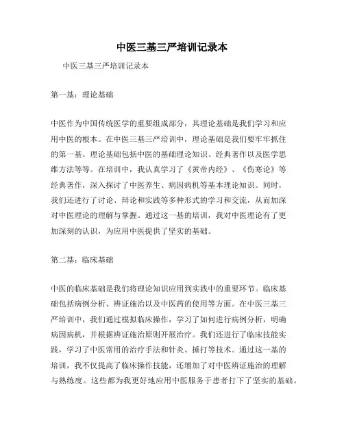 中医三基三严培训记录本