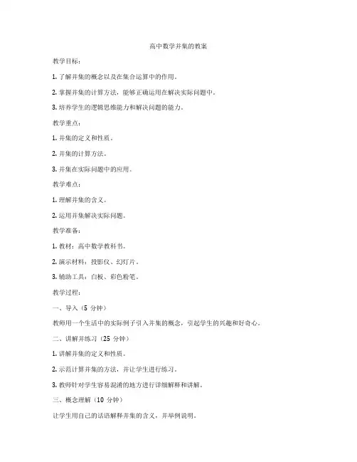 高中数学并集的教案