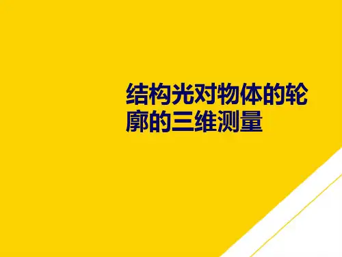 结构光对物体的轮廓的三维测量(最全版)PTT文档