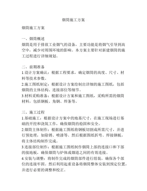 烟筒施工方案