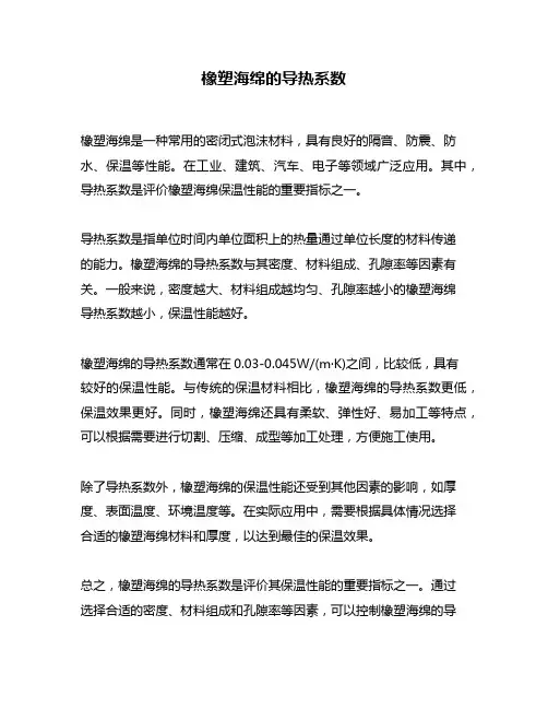 橡塑海绵的导热系数