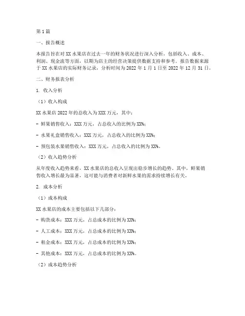 水果店财务分析报告范文(3篇)