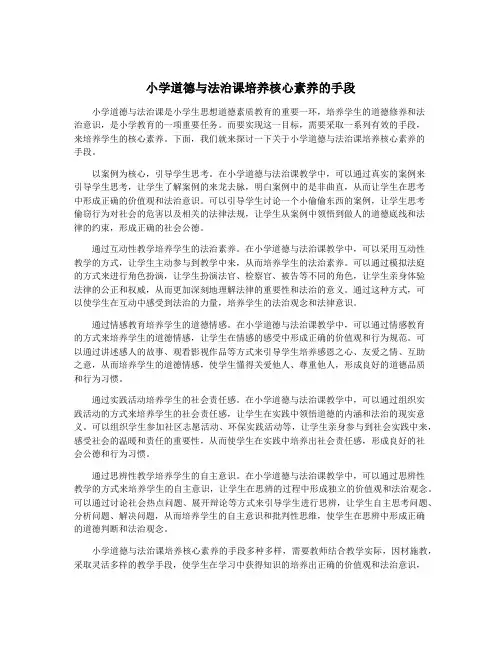 小学道德与法治课培养核心素养的手段