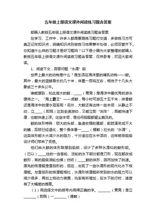 部编人教版五年级上册语文课外阅读练习题含答案