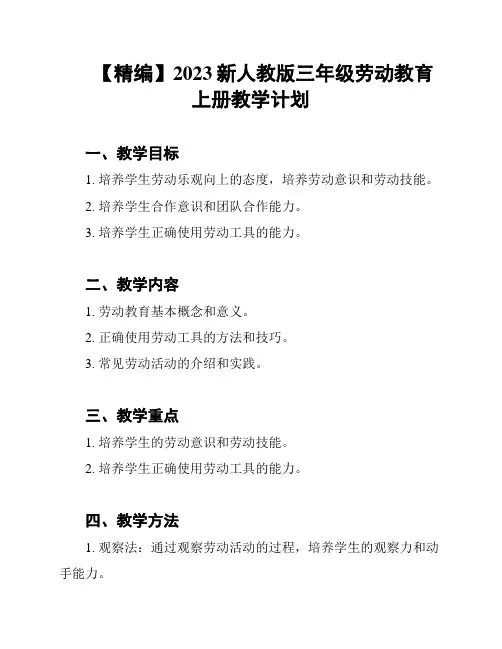 【精编】2023新人教版三年级劳动教育上册教学计划
