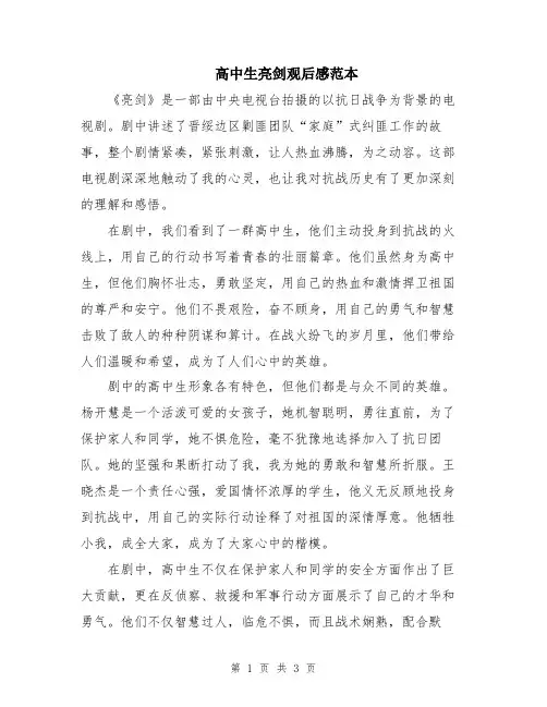 高中生亮剑观后感范本