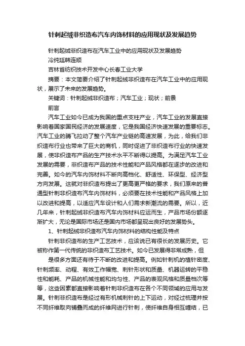 针刺起绒非织造布汽车内饰材料的应用现状及发展趋势