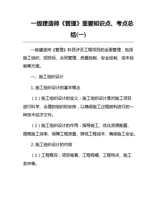 一级建造师《管理》重要知识点、考点总结(一)