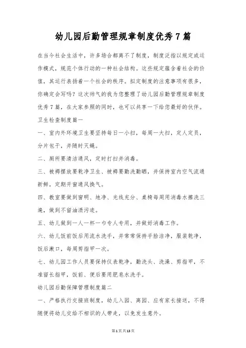 幼儿园后勤管理规章制度优秀7篇