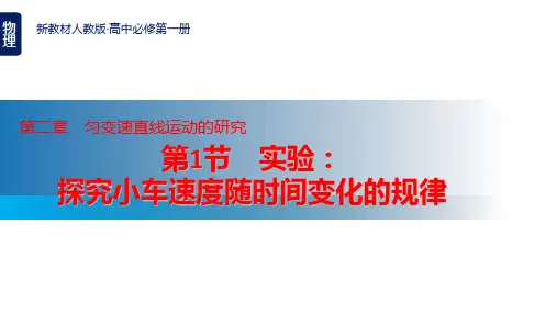 【课件】实验：探究小车速度随时间变化的规律高一上学期物理人教版(2019)必修第一册+
