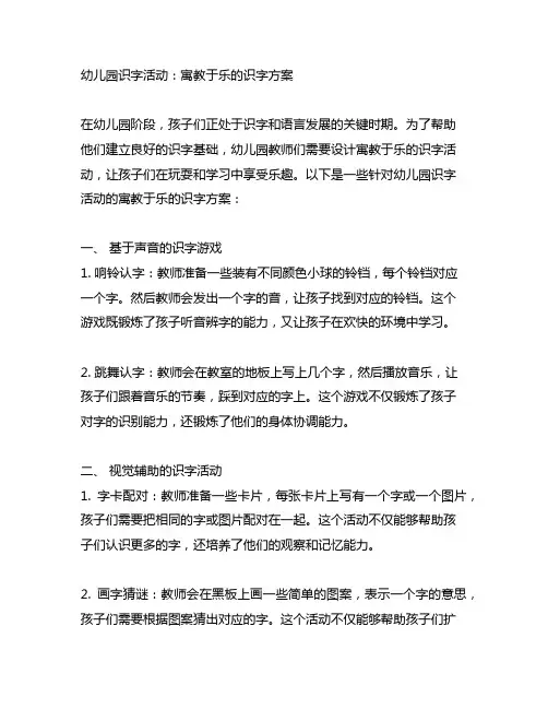 幼儿园识字活动：寓教于乐的识字方案