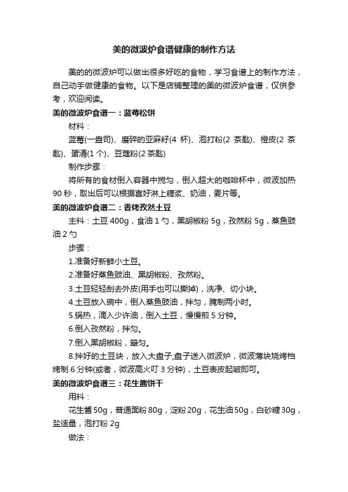 美的微波炉食谱健康的制作方法