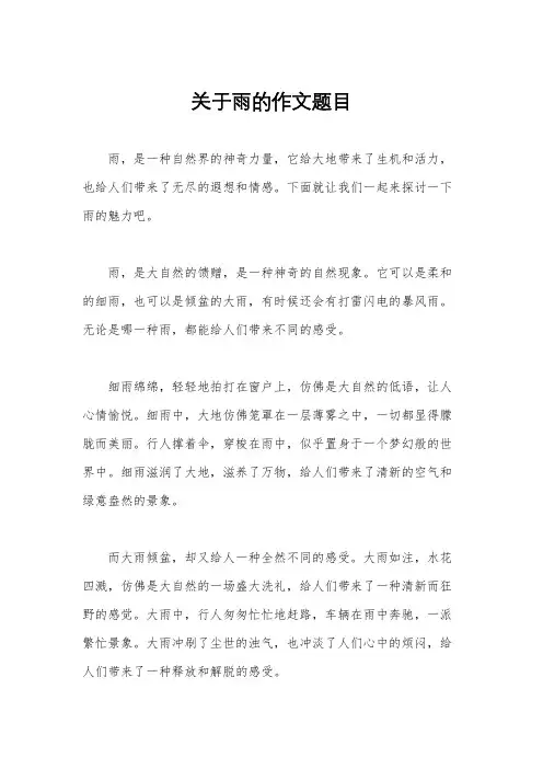 关于雨的作文题目