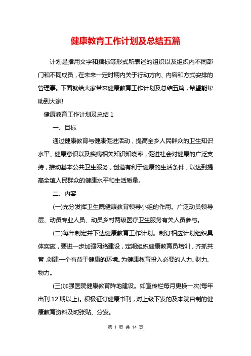 健康教育工作计划及总结五篇