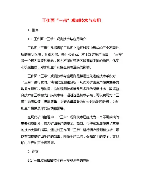 工作面“三带”观测技术与应用
