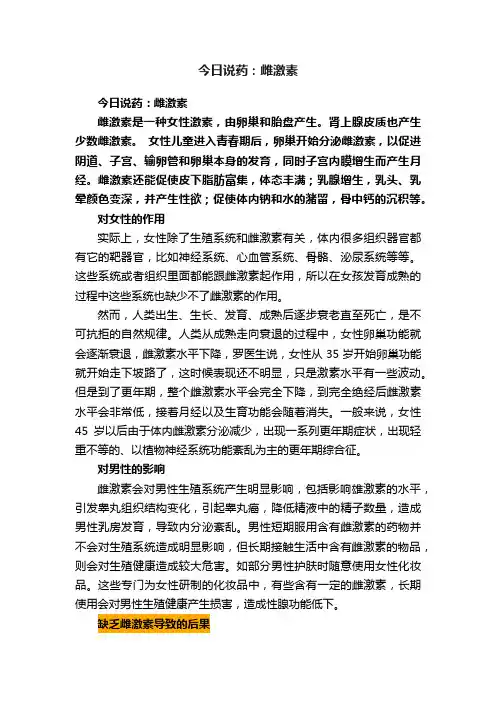 今日说药：雌激素