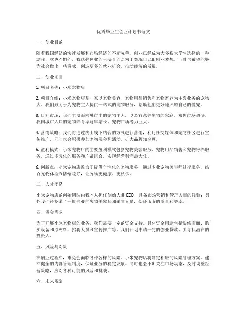 优秀毕业生创业计划书范文