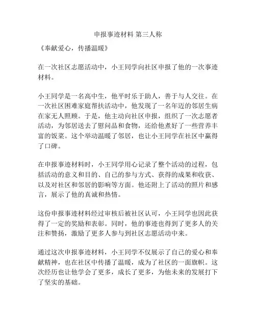 申报事迹材料 第三人称