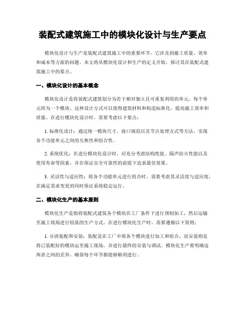 装配式建筑施工中的模块化设计与生产要点