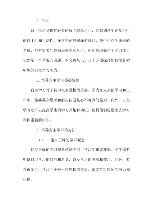 初中生如何培养自主学习能力