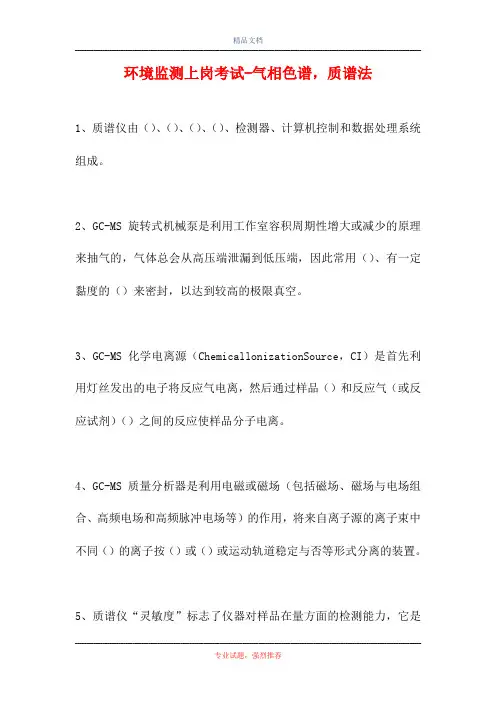 2021环境监测上岗考试-气相色谱,质谱法(精选试题)