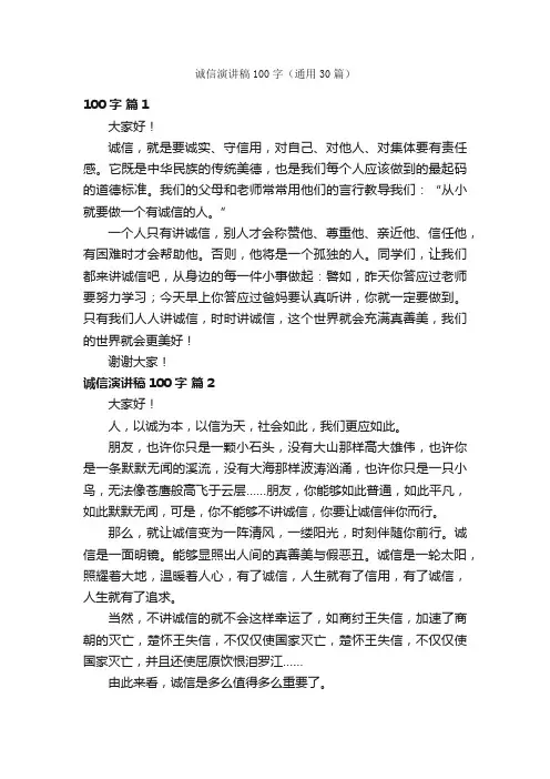 诚信演讲稿100字（通用30篇）