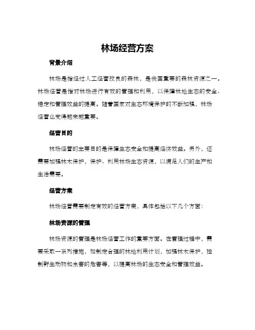 林场经营方案