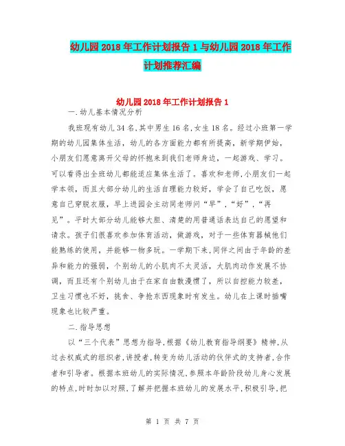 幼儿园2018年工作计划报告1与幼儿园2018年工作计划推荐汇编