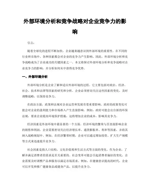 外部环境分析和竞争战略对企业竞争力的影响
