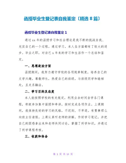 函授毕业生登记表自我鉴定(精选8篇)