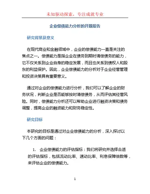 企业偿债能力分析的开题报告