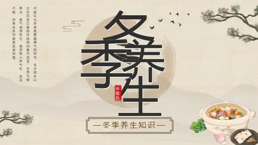 中医养生冬季养生知识PPT课件