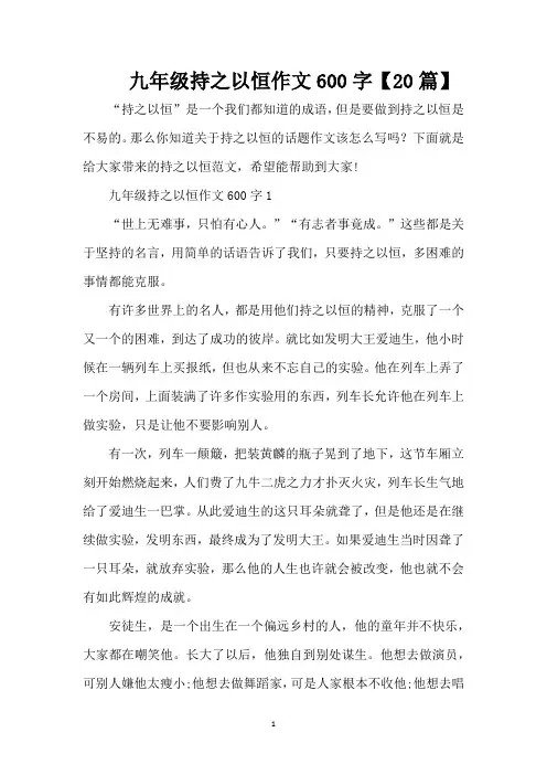 九年级持之以恒作文600字【20篇】(精编版)