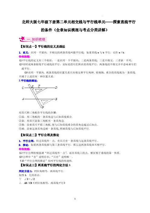 北师大版七年级下册第二单元相交线与平行线单元——探索直线平行的条件(知识梳理与考点分类讲解)