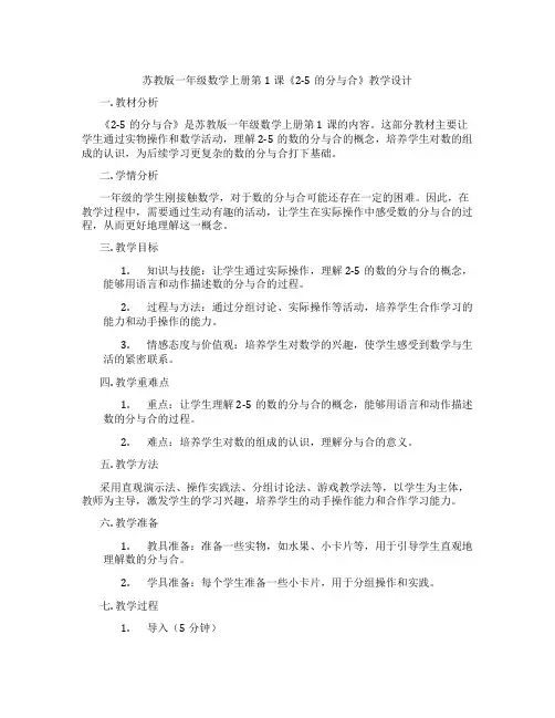 苏教版一年级数学上册第1课《2-5的分与合》教学设计