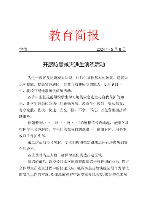 开展防震减灾逃生演练活动简报