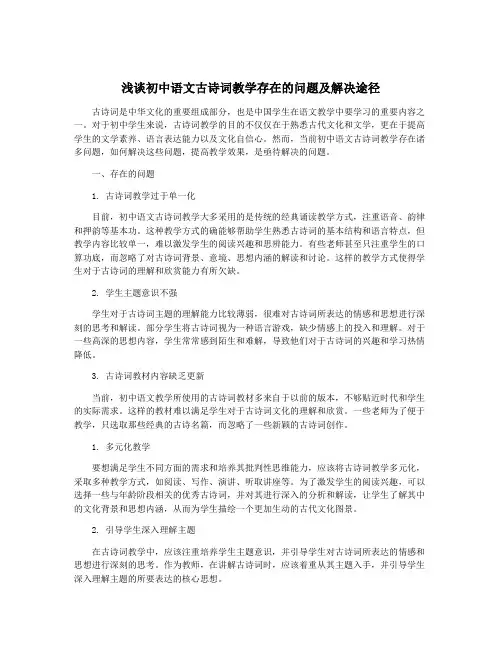浅谈初中语文古诗词教学存在的问题及解决途径