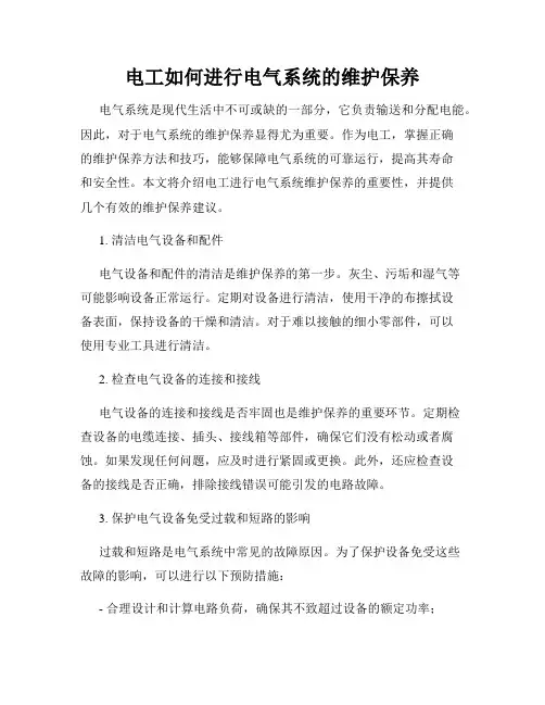 电工如何进行电气系统的维护保养