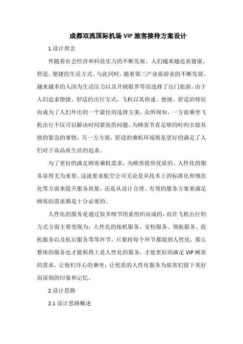 成都双流国际机场VIP旅客接待方案设计