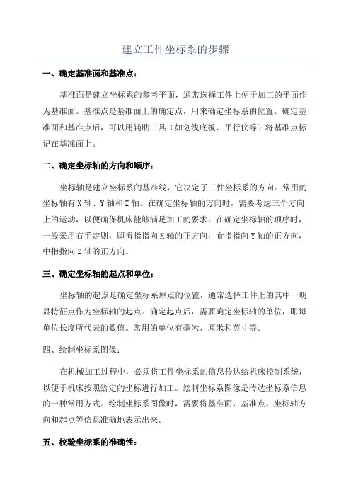 建立工件坐标系的步骤