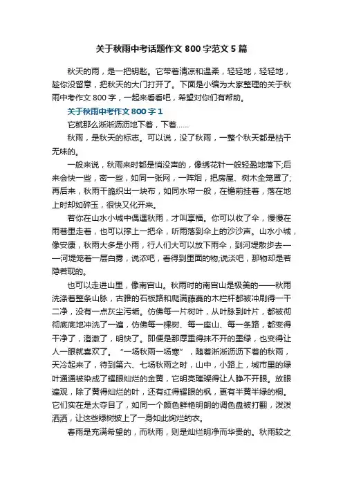 关于秋雨中考话题作文800字范文5篇