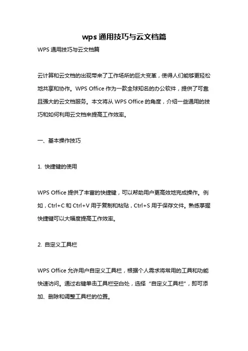 wps通用技巧与云文档篇