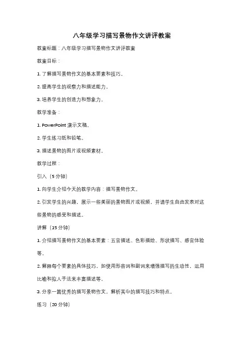 八年级学习描写景物作文讲评教案