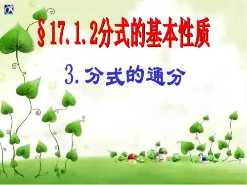 16.1.2分式的基本性质---通分课件