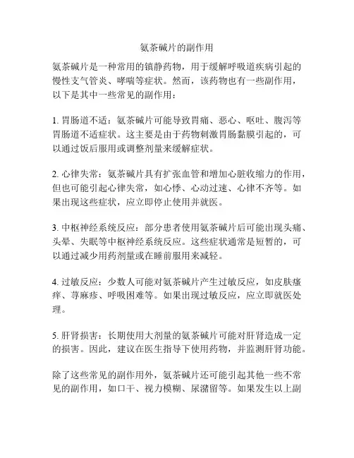 氨茶碱片的副作用