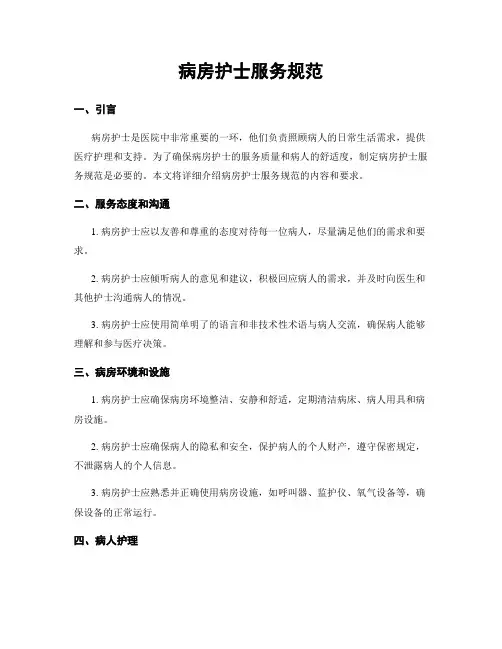 病房护士服务规范